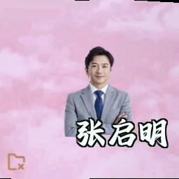 张启明