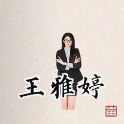 王雅婷