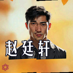 赵廷轩