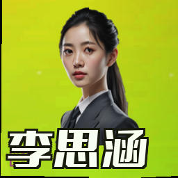 李思涵